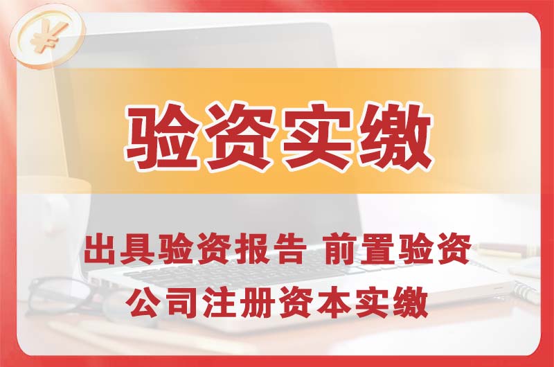 南阳企业增资验资